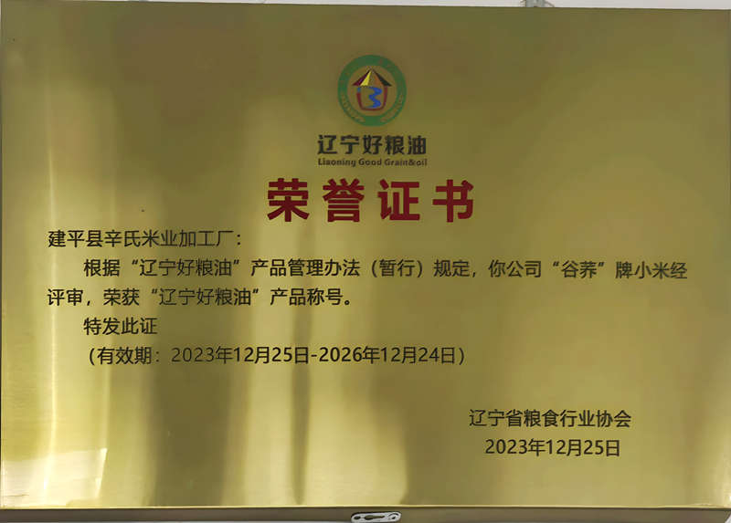 辽宁好粮油荣誉证书(图1)
