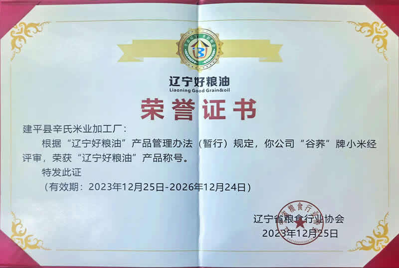 辽宁好粮油荣誉证书 