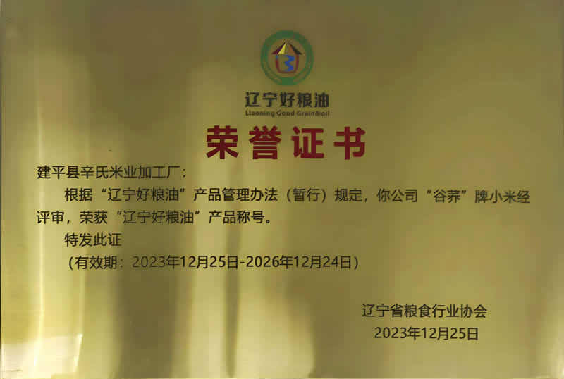 辽宁好粮油荣誉证书