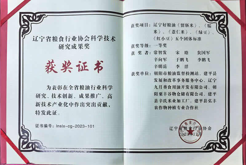 辽宁食品行业科学技术研究成果奖荣誉证书