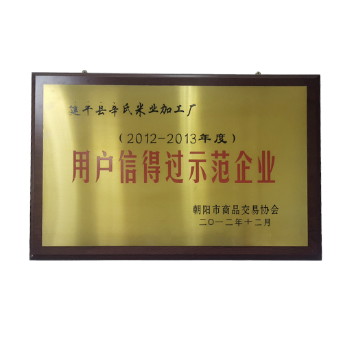 用户信得过示范企业