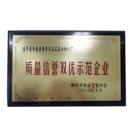 质量信誉双优示范企业