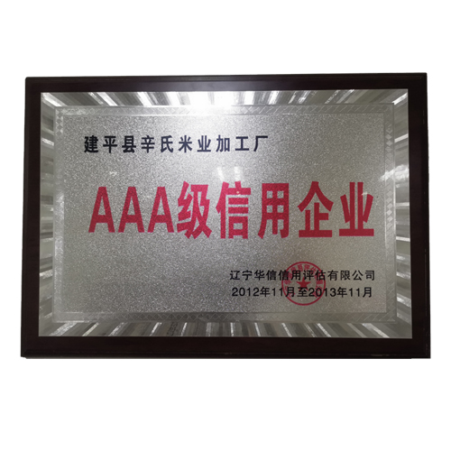 AAA级信用企业